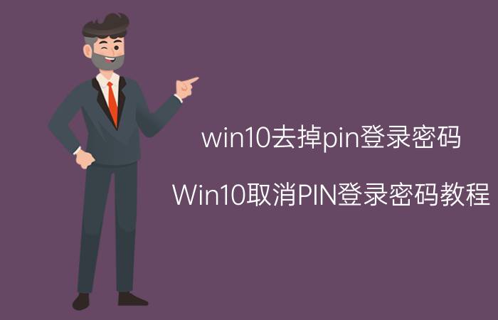 win10去掉pin登录密码 Win10取消PIN登录密码教程